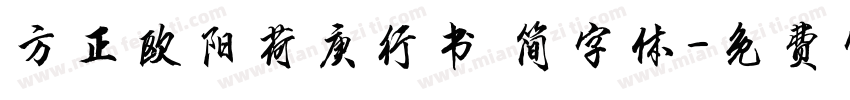 方正欧阳荷庚行书 简字体字体转换
